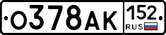 О378АК152 - 