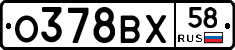 О378ВХ58 - 