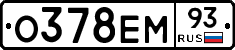 О378ЕМ93 - 