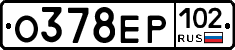 О378ЕР102 - 