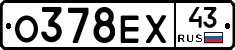 О378ЕХ43 - 