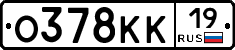 О378КК19 - 