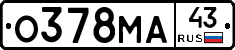 О378МА43 - 