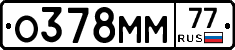 О378ММ77 - 