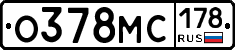 О378МС178 - 