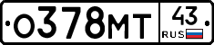 О378МТ43 - 