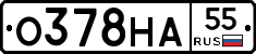 О378НА55 - 