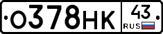 О378НК43 - 