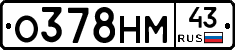 О378НМ43 - 