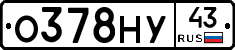 О378НУ43 - 