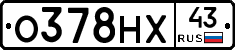 О378НХ43 - 