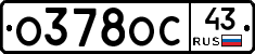 О378ОС43 - 