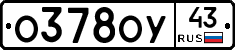 О378ОУ43 - 
