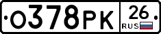 О378РК26 - 