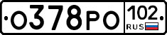 О378РО102 - 