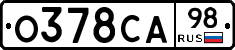 О378СА98 - 