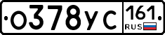 О378УС161 - 