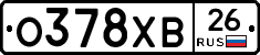 О378ХВ26 - 