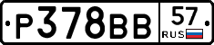 Р378ВВ57 - 