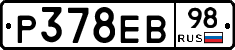 Р378ЕВ98 - 