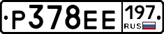Р378ЕЕ197 - 