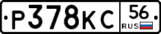Р378КС56 - 