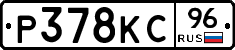 Р378КС96 - 