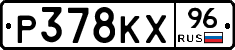 Р378КХ96 - 