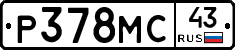 Р378МС43 - 