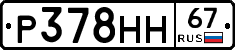 Р378НН67 - 