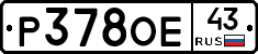 Р378ОЕ43 - 