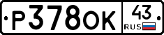 Р378ОК43 - 