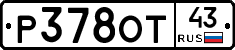 Р378ОТ43 - 