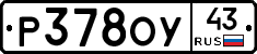 Р378ОУ43 - 