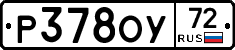 Р378ОУ72 - 