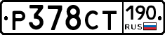 Р378СТ190 - 