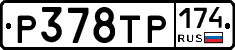 Р378ТР174 - 