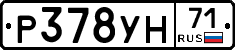 Р378УН71 - 