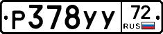 Р378УУ72 - 