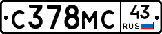 С378МС43 - 