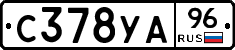 С378УА96 - 