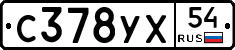С378УХ54 - 