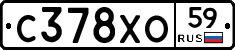 С378ХО59 - 