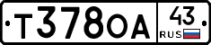 Т378ОА43 - 