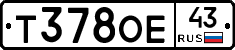 Т378ОЕ43 - 