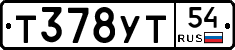 Т378УТ54 - 