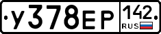 У378ЕР142 - 