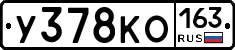 У378КО163 - 