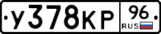 У378КР96 - 