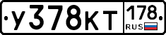 У378КТ178 - 